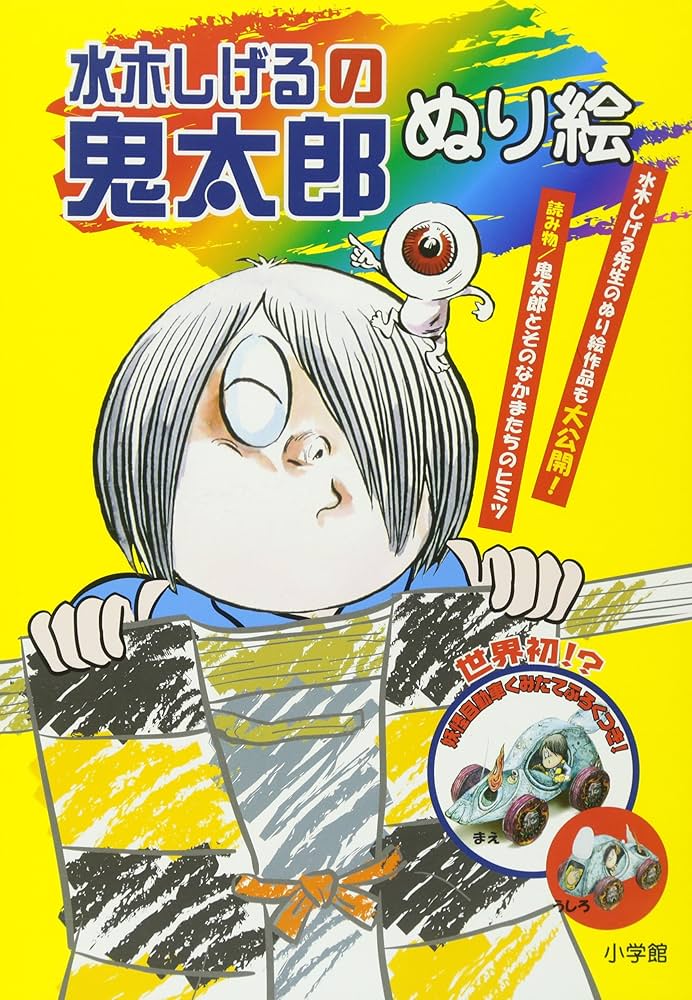 水木しげる先生の謝恩会 11/500 水木しげる ゲゲゲの鬼太郎 絵